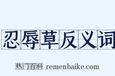 忍辱草反义词是什么意思的图片